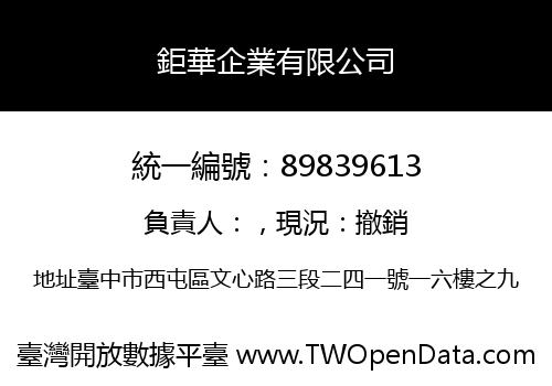 鉅華企業有限公司