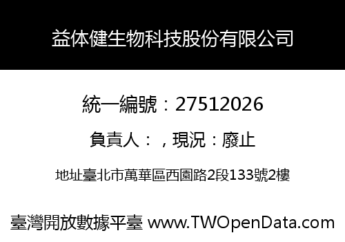 益体健生物科技股份有限公司