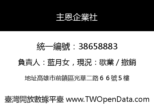 主恩企業社