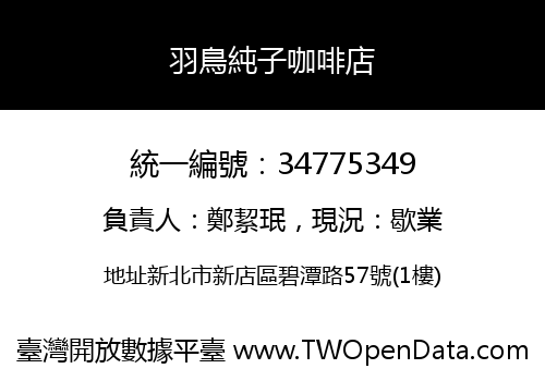 羽鳥純子咖啡店
