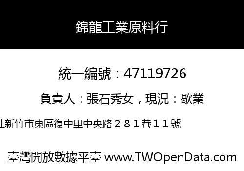 錦龍工業原料行