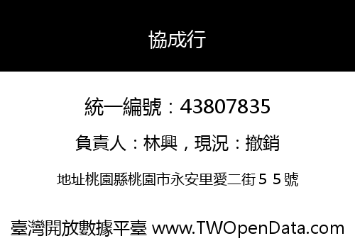 協成行