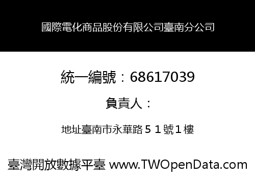 國際電化商品股份有限公司臺南分公司