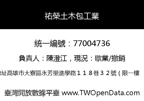 祐榮土木包工業
