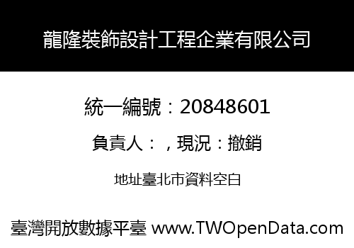 龍隆裝飾設計工程企業有限公司