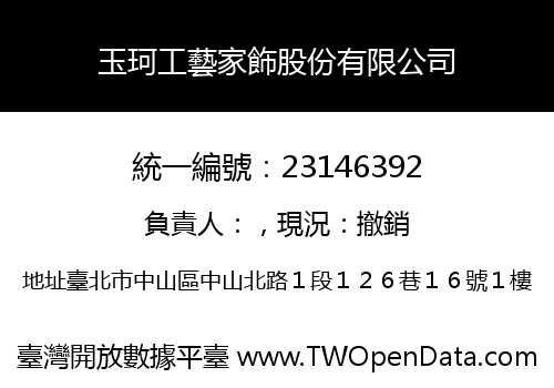 玉珂工藝家飾股份有限公司