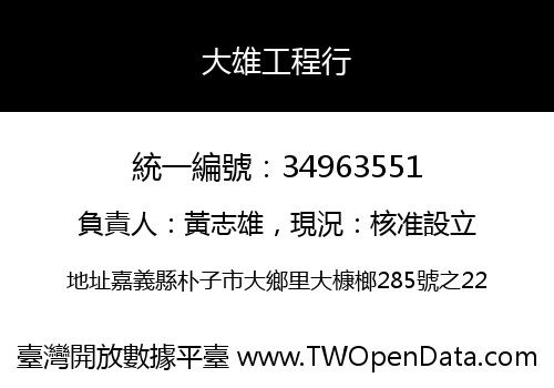 大雄工程行