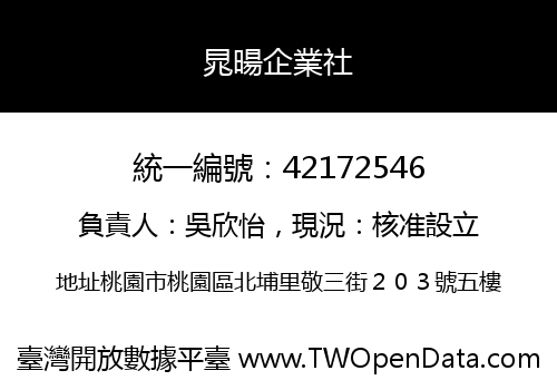 晁暘企業社