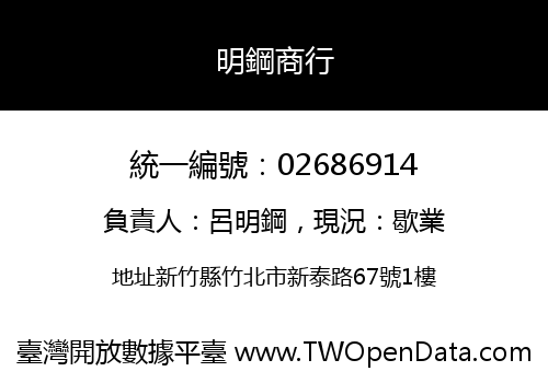 明鋼商行