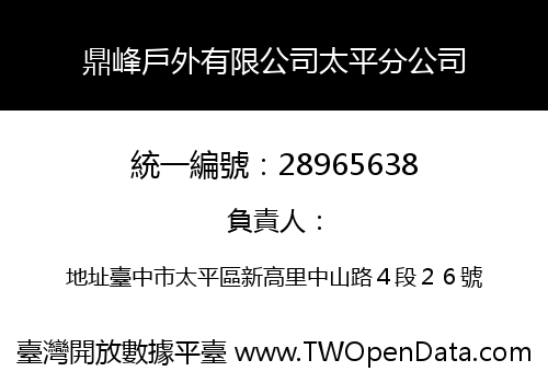 鼎峰戶外有限公司太平分公司