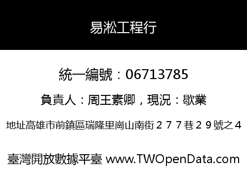 易淞工程行
