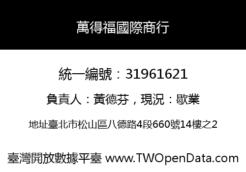 萬得福國際商行