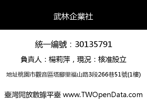 武林企業社