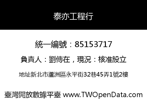 泰亦工程行