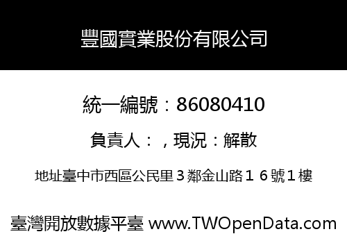 豐國實業股份有限公司