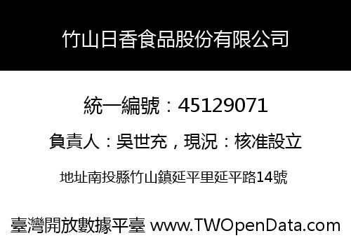 竹山日香食品股份有限公司