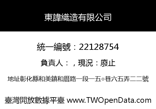 東諱織造有限公司