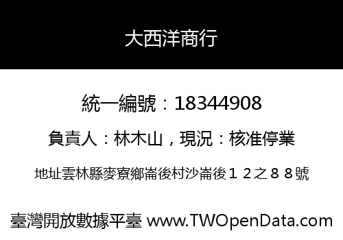 大西洋商行