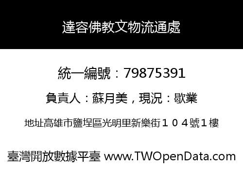 達容佛教文物流通處