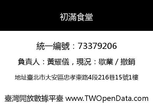 初滿食堂