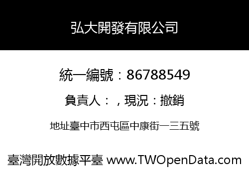 弘大開發有限公司