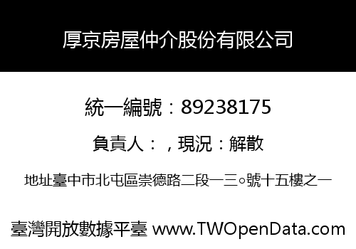 厚京房屋仲介股份有限公司