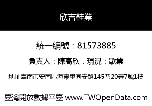 欣吉鞋業
