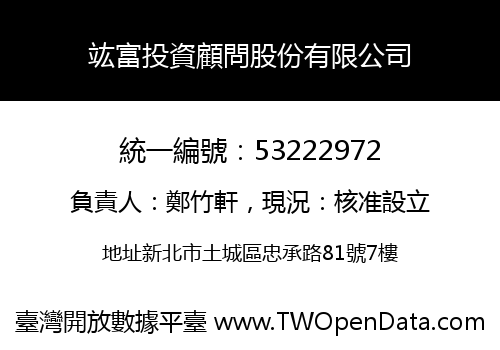 竑富投資顧問股份有限公司
