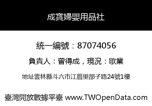 成寶婦嬰用品社