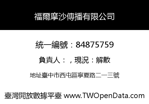福爾摩沙傳播有限公司