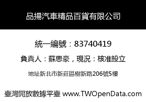品揚汽車精品百貨有限公司