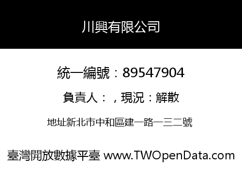 川興有限公司