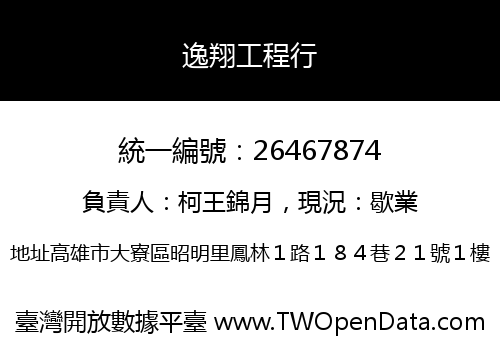 逸翔工程行