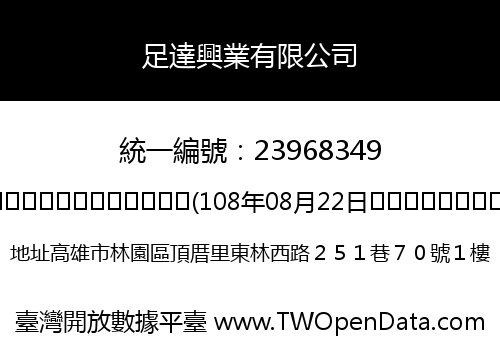 足達興業有限公司