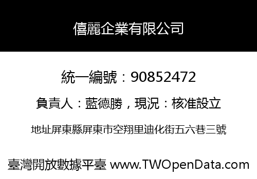 僖麗企業有限公司