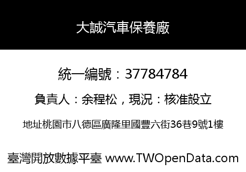 大誠汽車保養廠