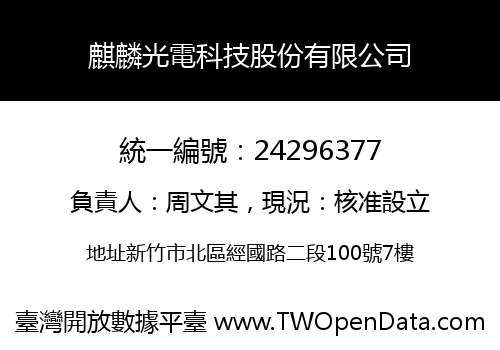 麒麟光電科技股份有限公司
