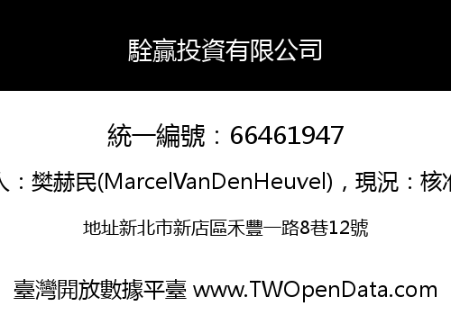 駩贏投資有限公司