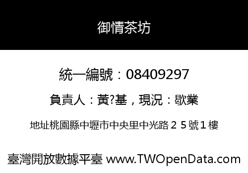 御情茶坊