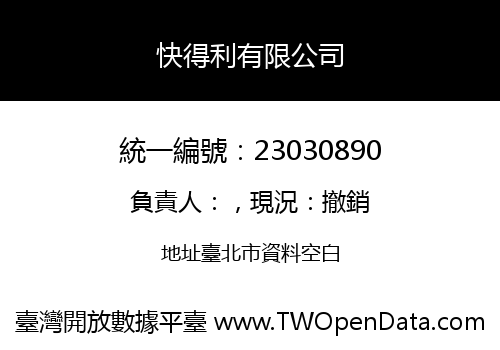快得利有限公司