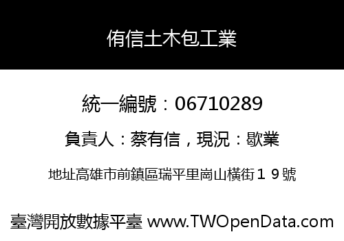 侑信土木包工業