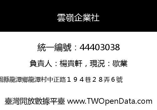 雲嶺企業社