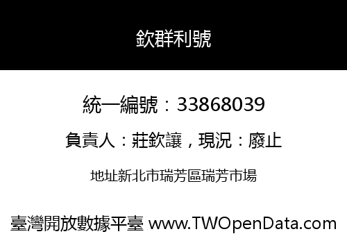 欽群利號