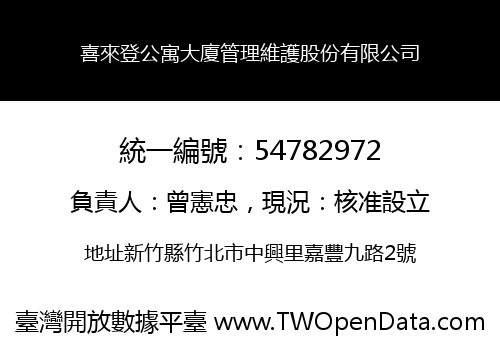 喜來登公寓大廈管理維護股份有限公司