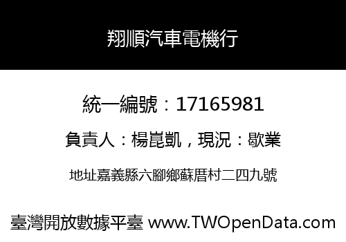 翔順汽車電機行