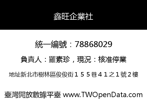 鑫旺企業社