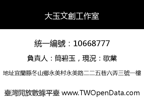 大玉文創工作室
