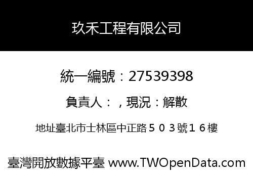 玖禾工程有限公司