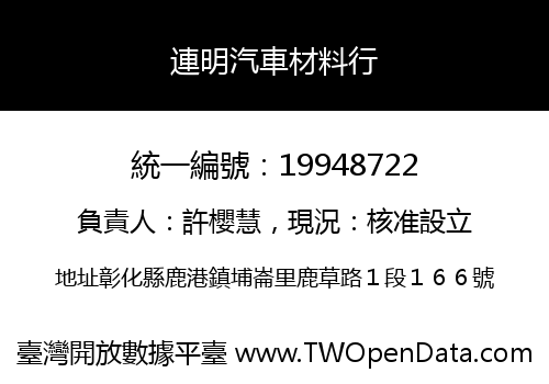 連明汽車材料行