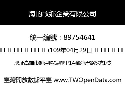 海的故鄉企業有限公司